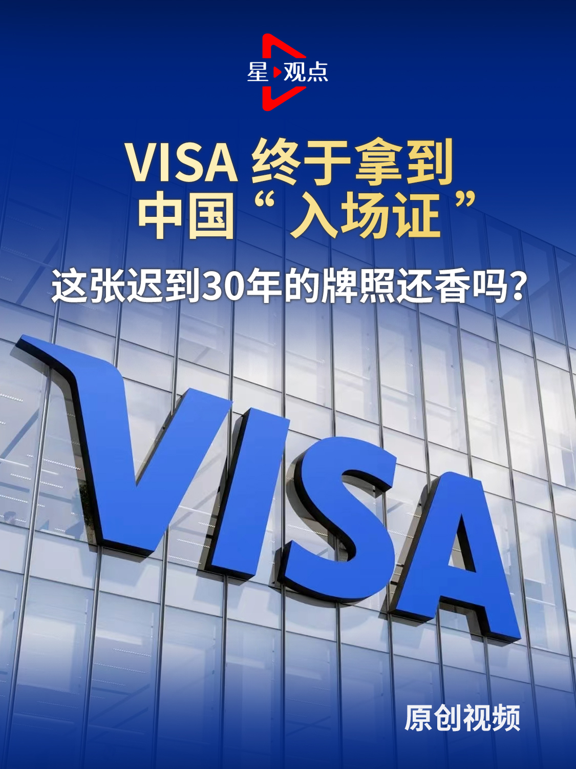 VISA终于拿到中国“入场证”，这张迟到30年的牌照还香吗？