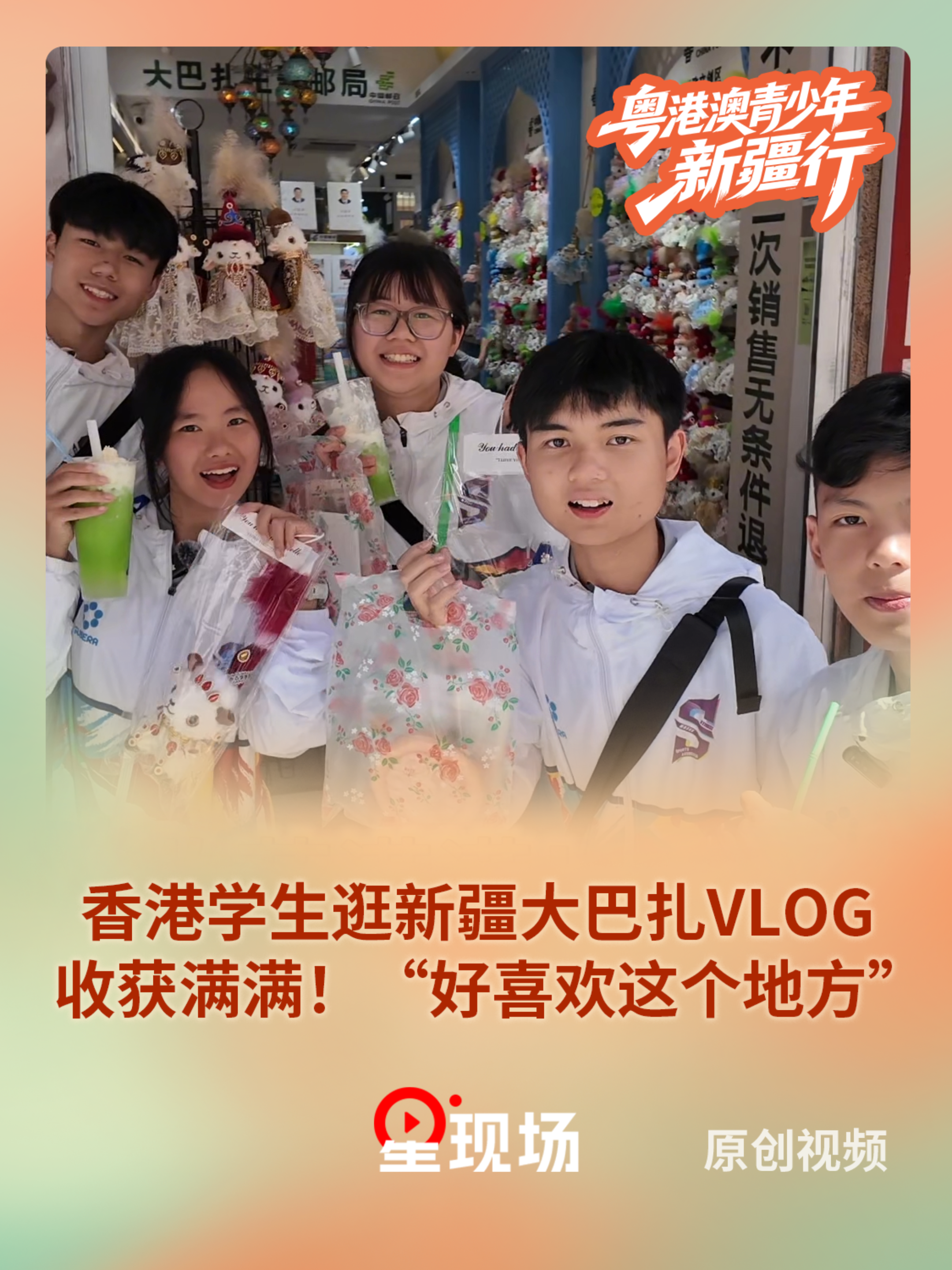 香港学生逛新疆大巴扎VLOG：收获满满！“好喜欢这个地方”