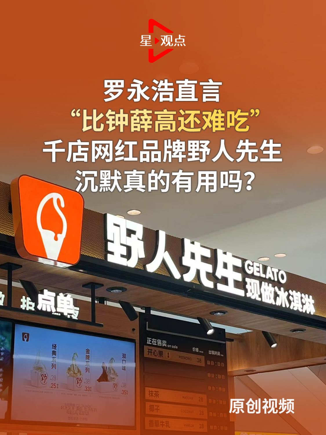 罗永浩直言 “比钟薛高还难吃”，千店网红冰淇淋品牌野人先生沉默真的有用吗？