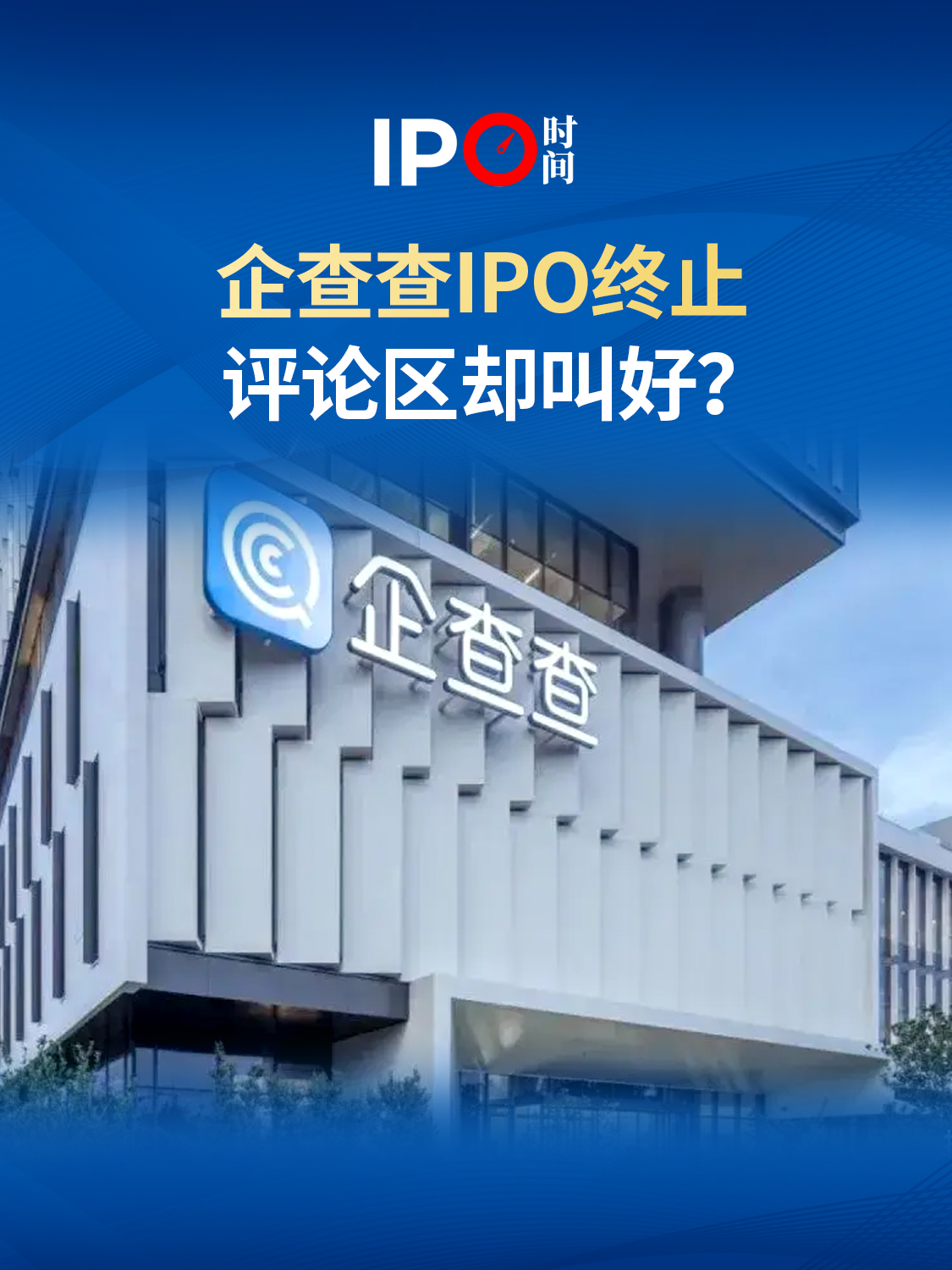 企查查IPO终止，评论区却叫好？