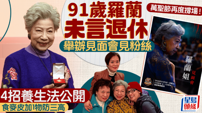 91岁罗兰未言退休，举办见面会见粉丝，4招养生法公开