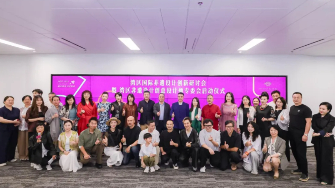 首届湾区国际非遗设计创新研讨会举行，两大项目助推非遗走向大众