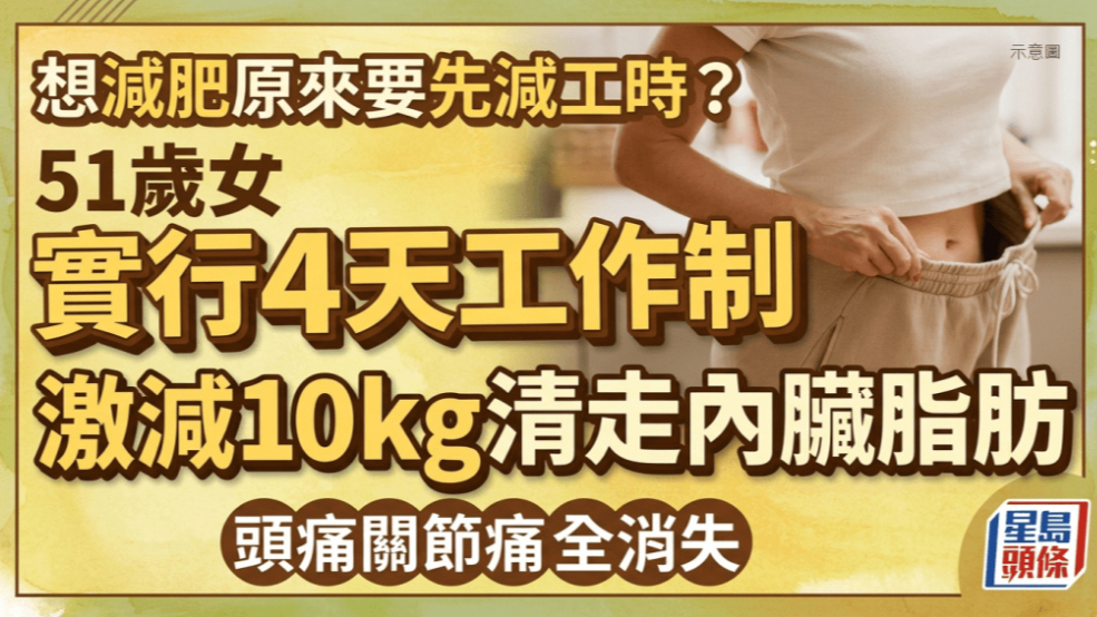 想减肥先减工时？英国51岁女子实行四天工作制 无痛减重10公斤
