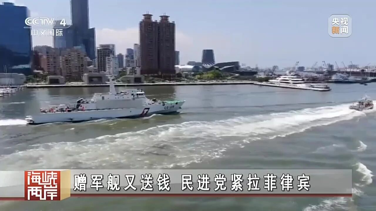赠军舰又送钱，民进党紧拉菲律宾