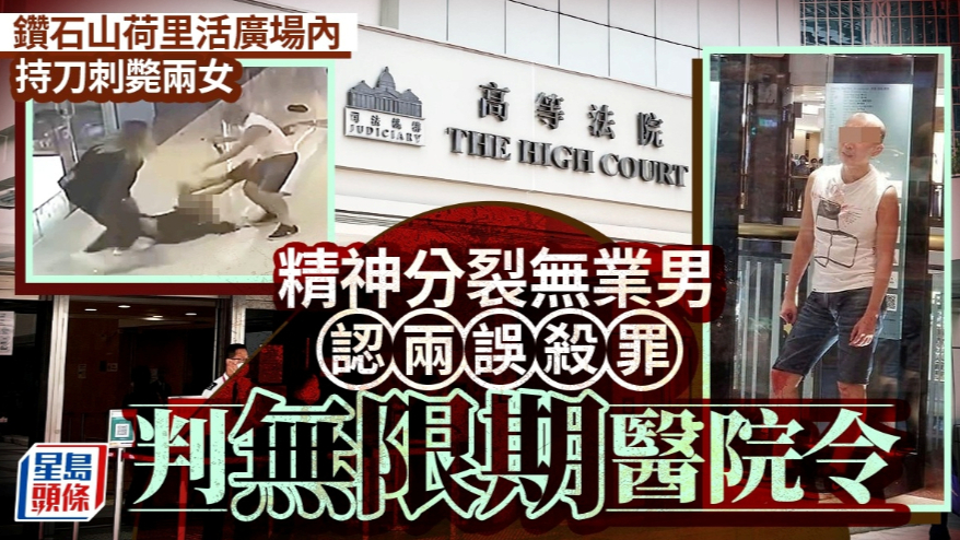 钻石山荷里活广场持刀刺毙两女，精神分裂无业男认两误杀罪
