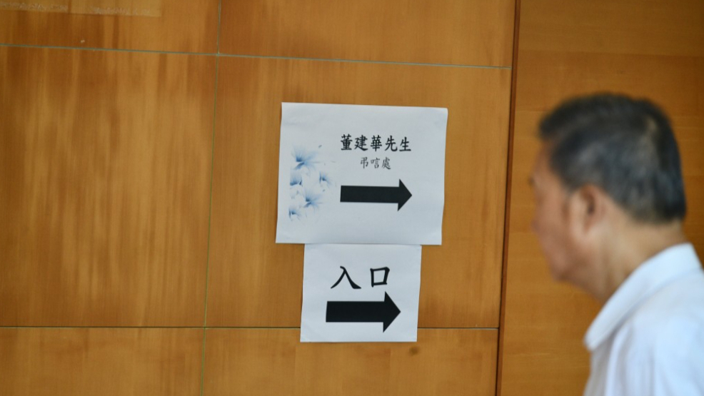 董建华辞世｜吊唁处今起供市民签署吊唁册
