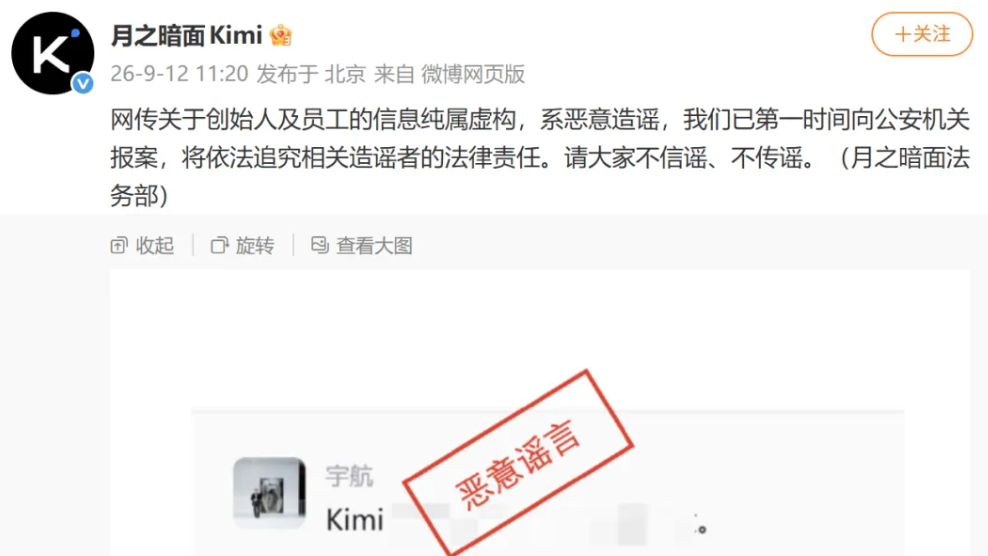 月之暗面：网传关于创始人及员工的信息纯属虚构，系恶意造谣