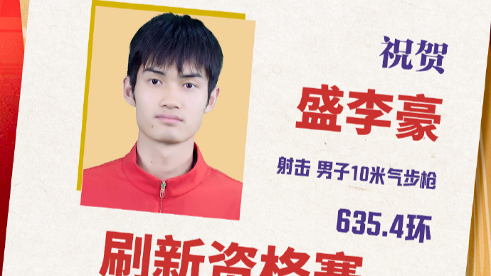 盛李豪以635.4环刷新男子10米气步枪资格赛亚运会纪录
