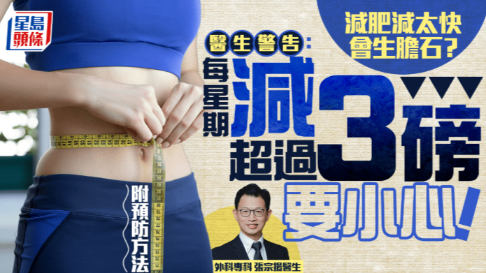 减肥减太快会生胆石？医生警告：每星期减超过3磅要小心！