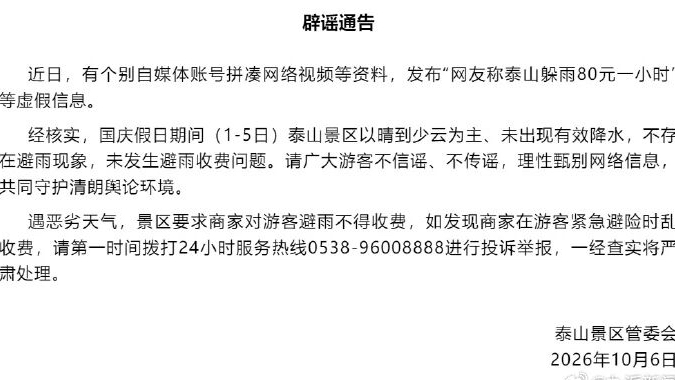 泰山景区辟谣“网友称泰山躲雨80元一小时”