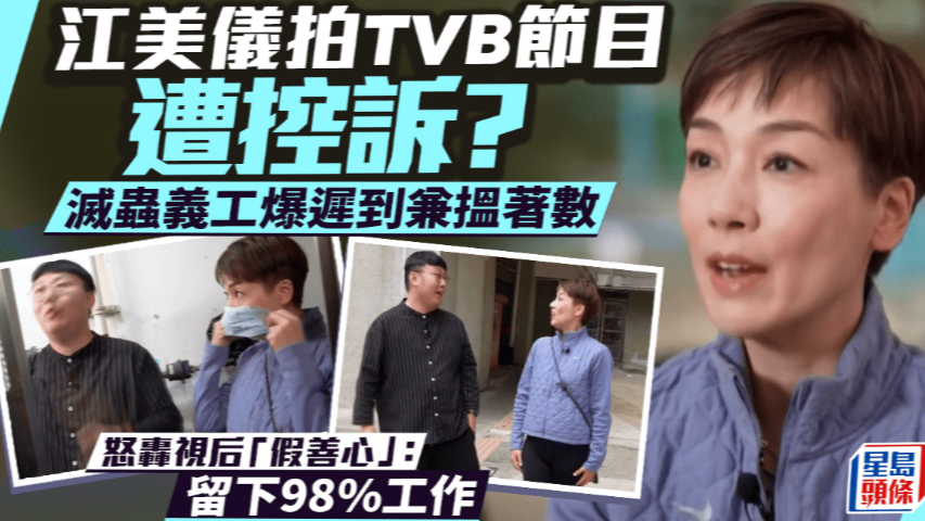 江美仪拍TVB节目遭控诉？灭虫义工怒轰视后“假善心”：留下98%工作