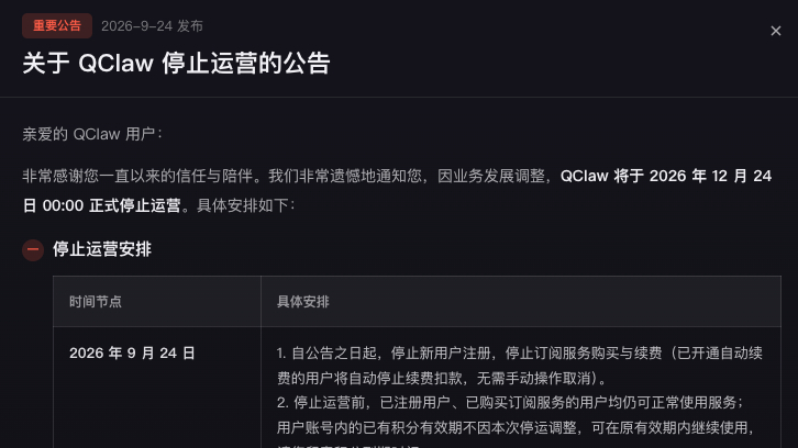 腾讯版小龙虾QClaw将停止运营
