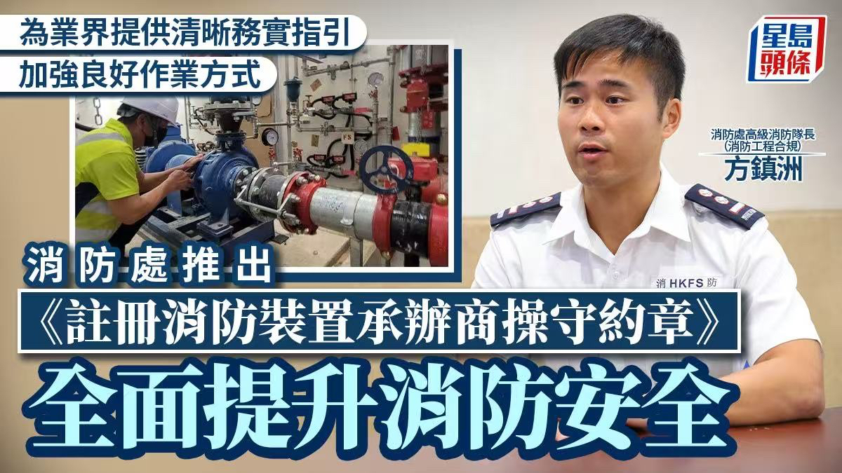香港消防处推出《注册消防装置承办商操守约章》，全面提升消防安全，为业界提供清晰务实指引