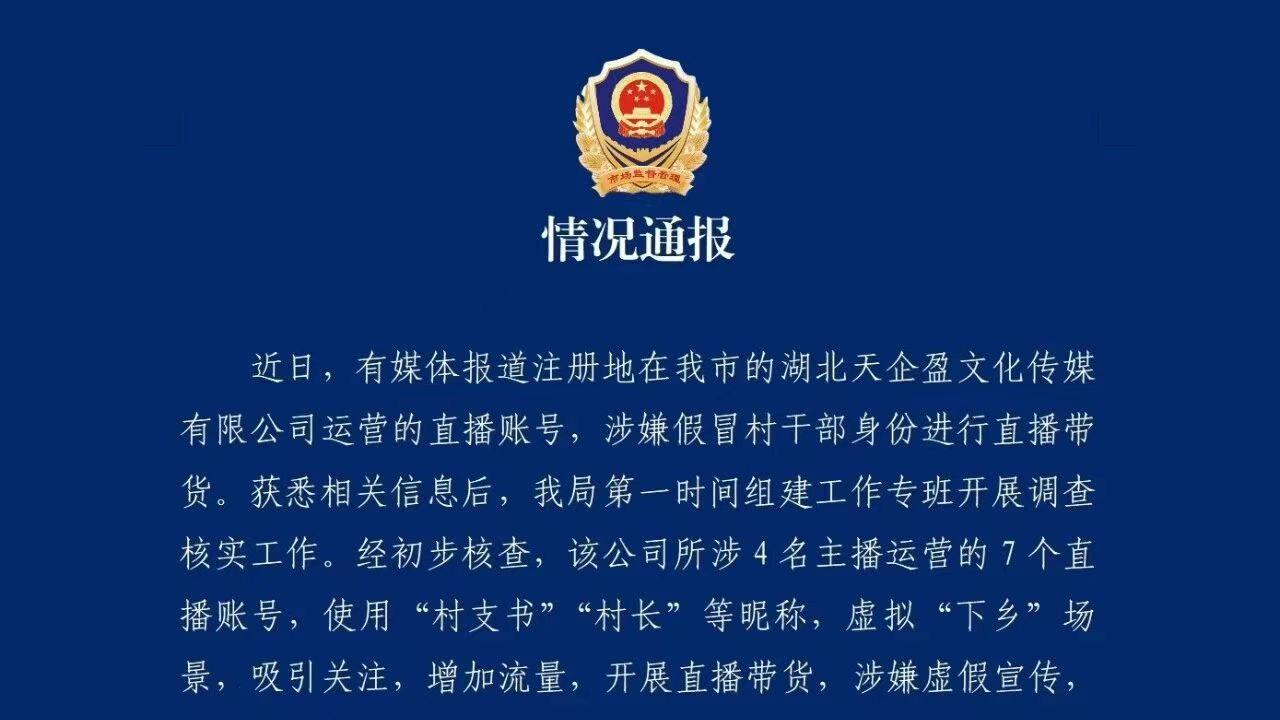 湖北恩施通报“主播假冒村干部直播带货”：已立案调查