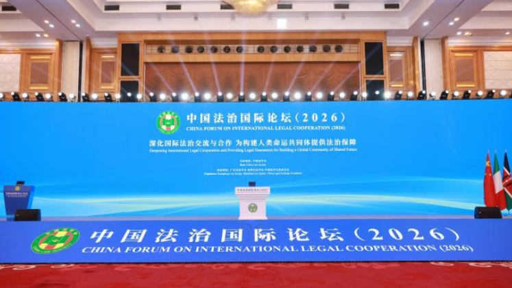 中国法治国际论坛（2026）举办，推动不同法系交流互鉴