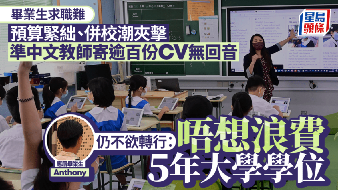 香港毕业生求职难：准中文教师投上百份简历，全部落空