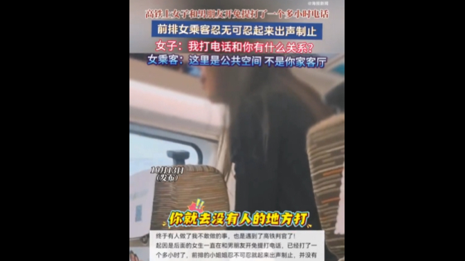 女子高铁上和男友开免提通话1小时，前排女乘客忍无可忍：这不是你家客厅；12306回应