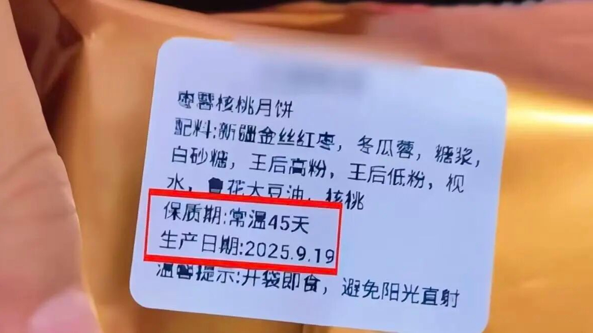 员工收到月饼，一看生产日期“2025年9月”，当地通报