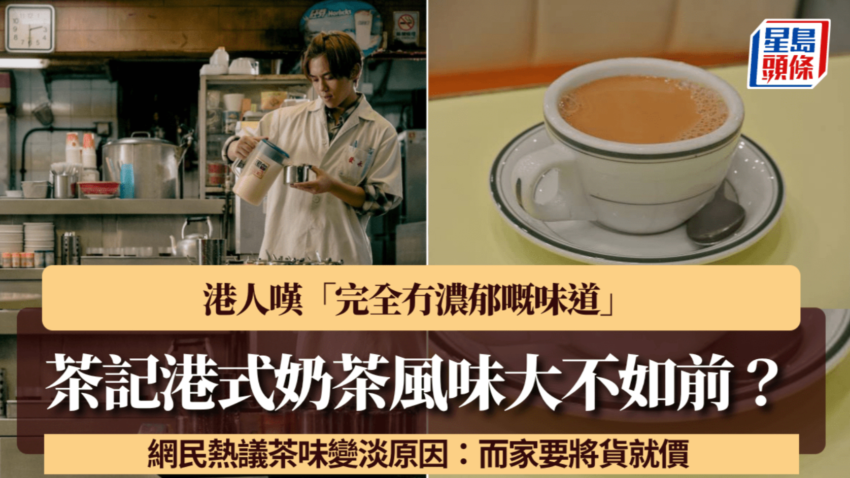 港式奶茶茶味变淡？港人热议：如今要降低品质来压低成本