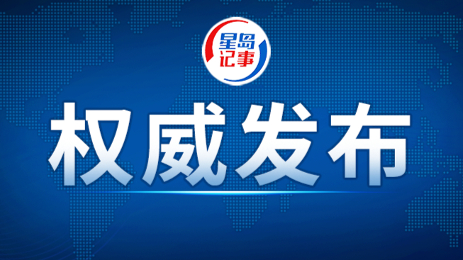 博鳌亚洲论坛2027年年会将于明年3月24日至27日举行