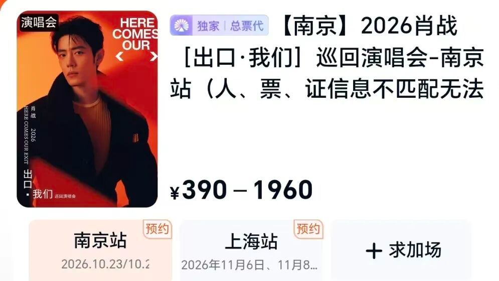 肖战演唱会门票被喊到25万元一张，周边酒店仅剩9888元高价房
