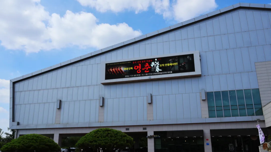 深圳原创舞剧《咏春》登陆安东，助力APEC框架下中韩文化交流