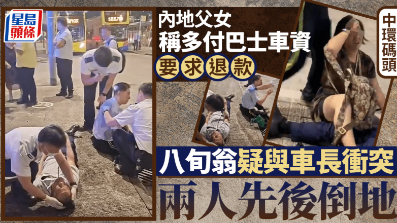 中环码头内地父女称多付巴士车资要求退款，81岁男乘客与车长发生争执，两人先后倒地