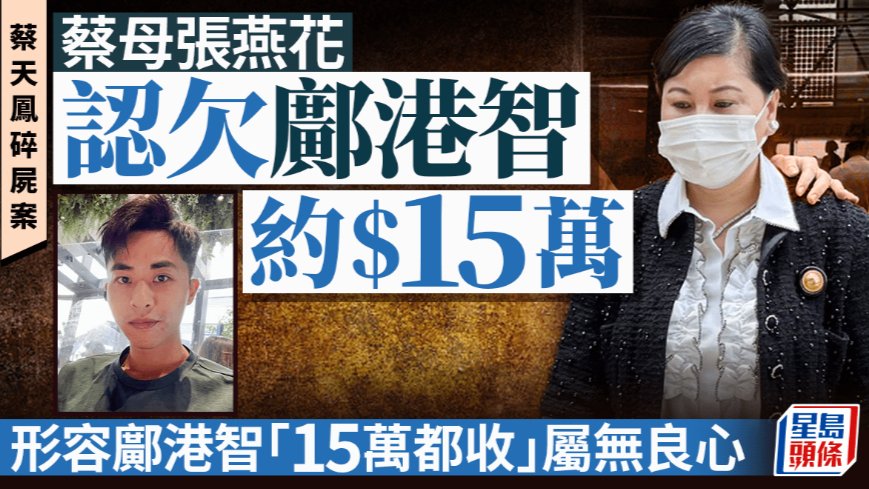 蔡天凤碎尸案｜蔡母承认欠邝港智 15 万购物钱，称 “15 万都收… 没良心”