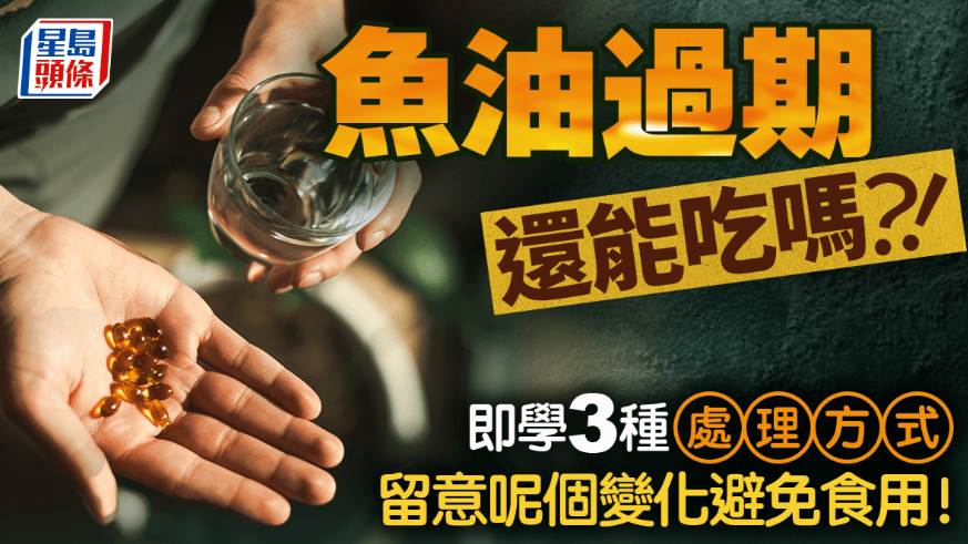 过了期还能吃吗？过期鱼油的3种处理方式，如何避免鱼油过期？