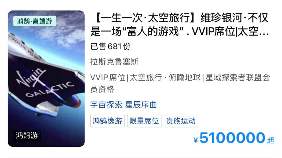携程上架2027年维珍银河太空旅行船票，售价510万元，需自行前往美国