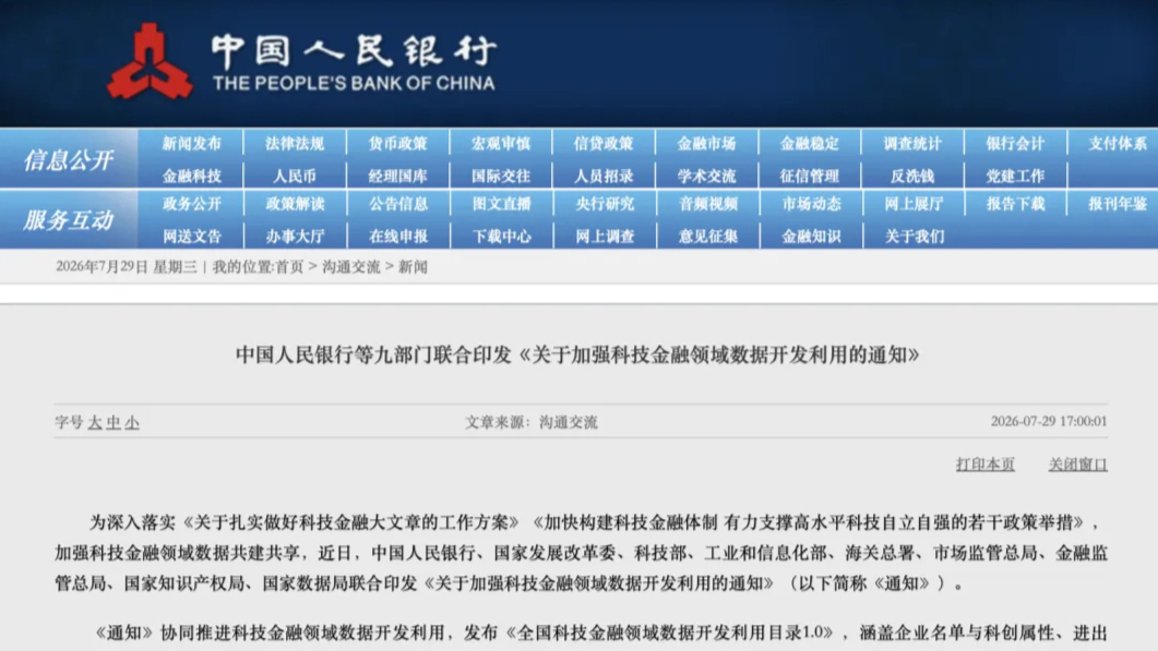 中国人民银行等九部门联合印发《关于加强科技金融领域数据开发利用的通知》