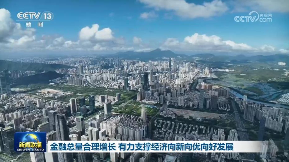 金融总量合理增长，有力支撑经济向新向优向好发展