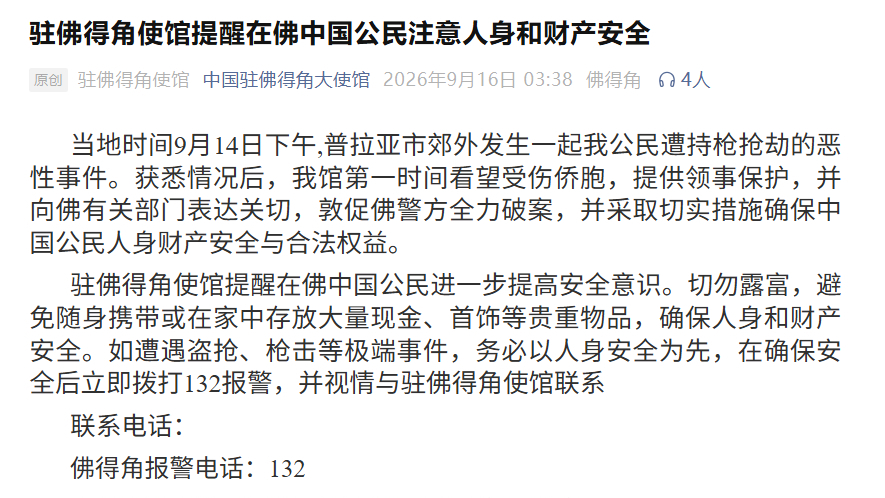 官方通报：中国公民在佛得角遭持枪抢劫