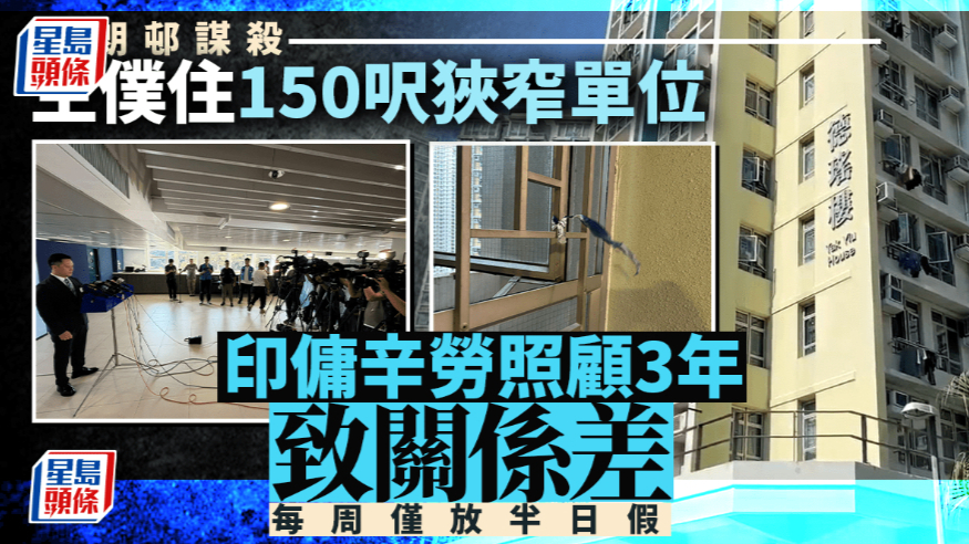 德朗邨虐老命案｜据悉印佣任职3年，每周仅放半日，主仆生活空间狭窄