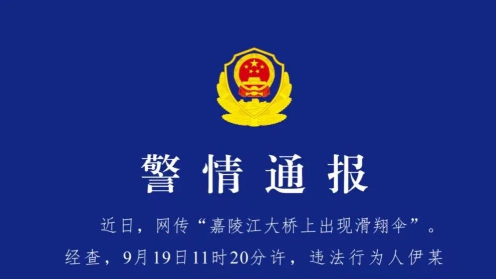 重庆警方通报“嘉陵江大桥出现滑翔伞”