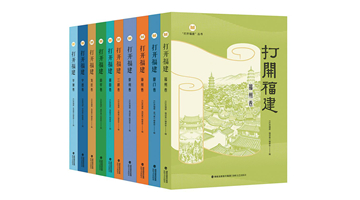 地域文化丛书《打开福建》在台发布