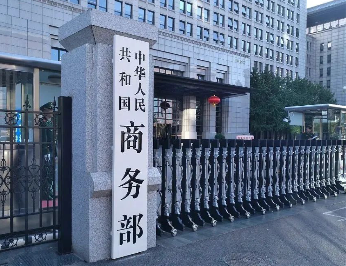 美国土安全部发布针对中国企业的联邦采购排除和移除命令通知，商务部回应