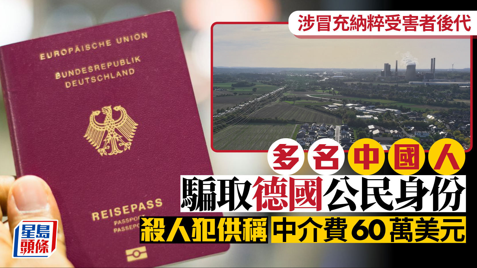 骗取德国护照｜中国移民冒充纳粹受害者后代，杀人犯自曝470万港元中介费