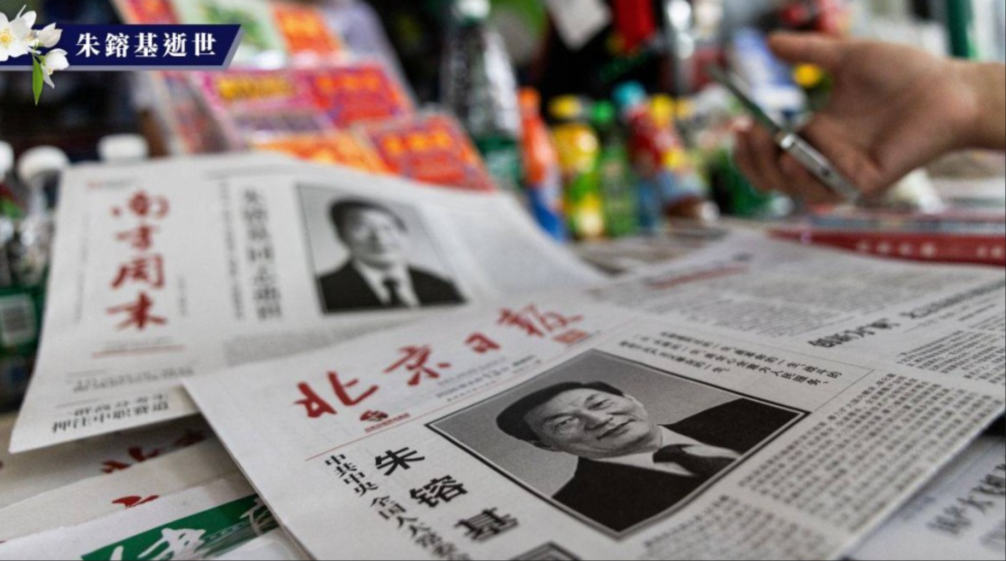 朱镕基同志遗体18日火化，天安门等地将下半旗志哀