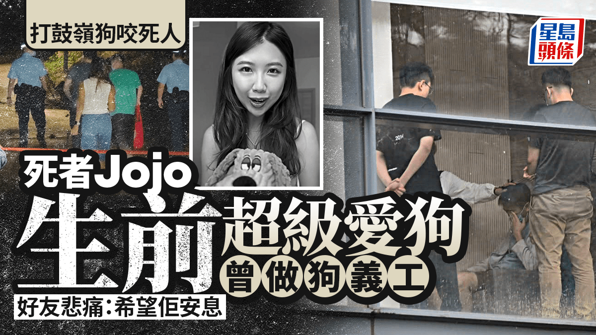 打鼓岭狗咬死人｜死者Jojo身世曝光做狗义工爱帮流浪狗朋友：希望她安息