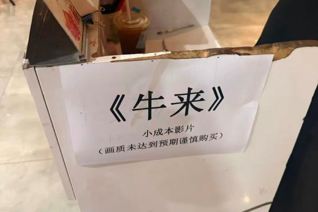 《牛来》票房破130万，影院经理在排片决策上分化，“道德和笑点在打架”