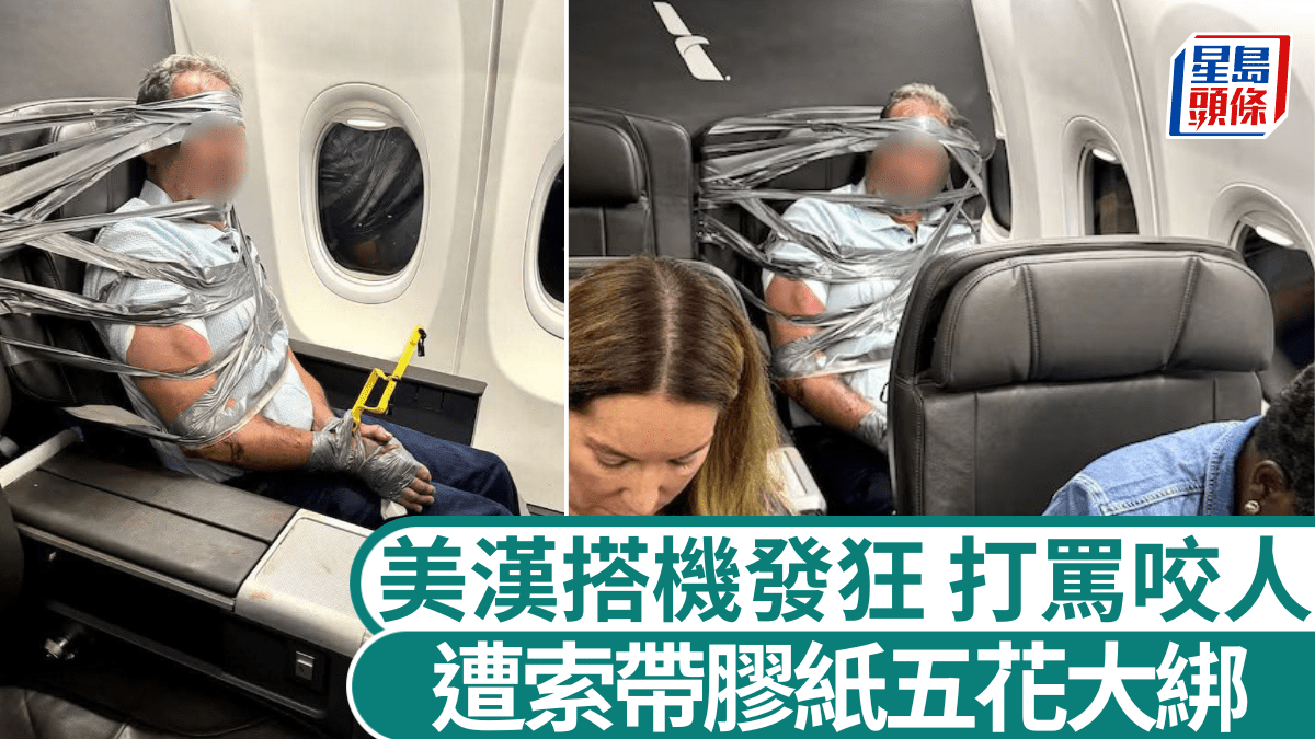 美国大叔搭机打骂咬人，乘客合力五花大绑制服