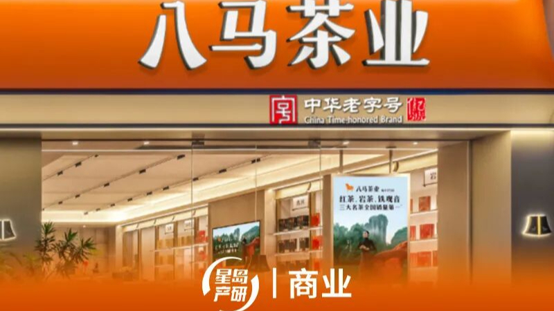 八马茶业公布首份半年报：利润增长65%，但股价已回撤近八成