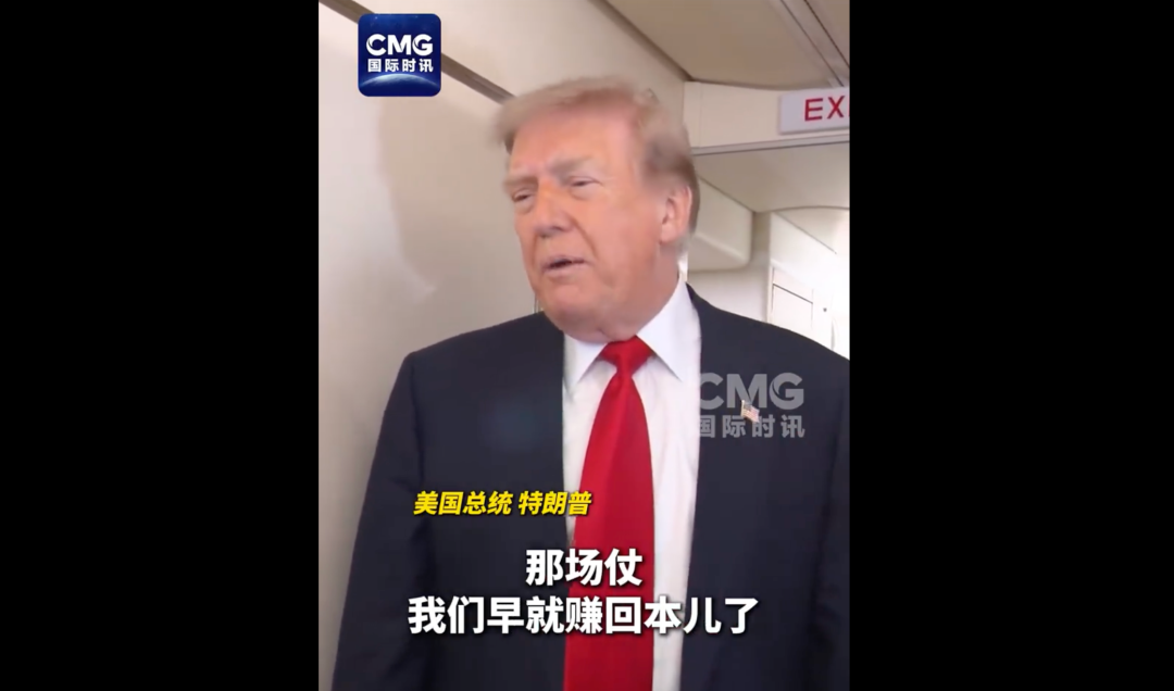 特朗普：美国在委内瑞拉早赚回本了，在伊朗也是，钱都“用于维持国家运转“