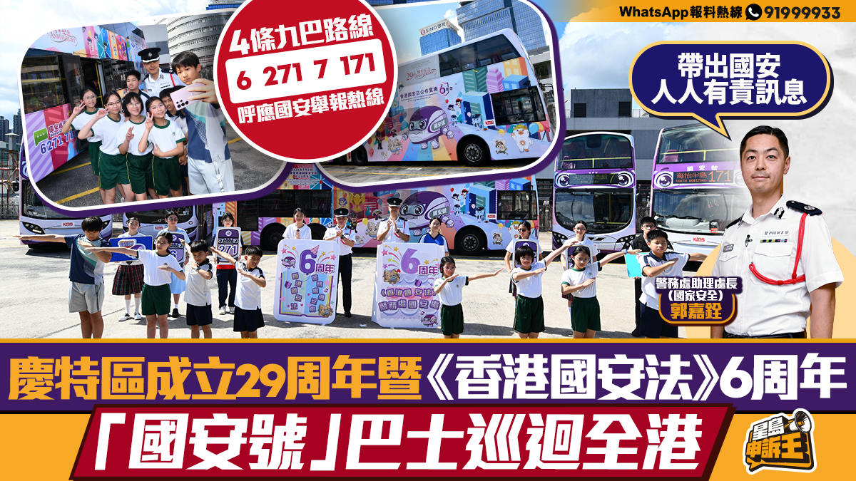 星岛申诉王 | “国安号”巴士巡回全港走入社区路线编号巧妙融合国安热线