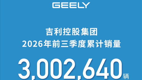 吉利控股：2026年前三季度累计销量已超300万辆