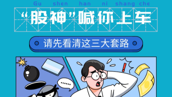 “股神”喊你上车，请先看清这三大套路