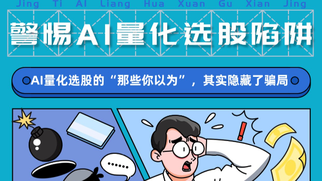 警惕AI量化选股陷阱