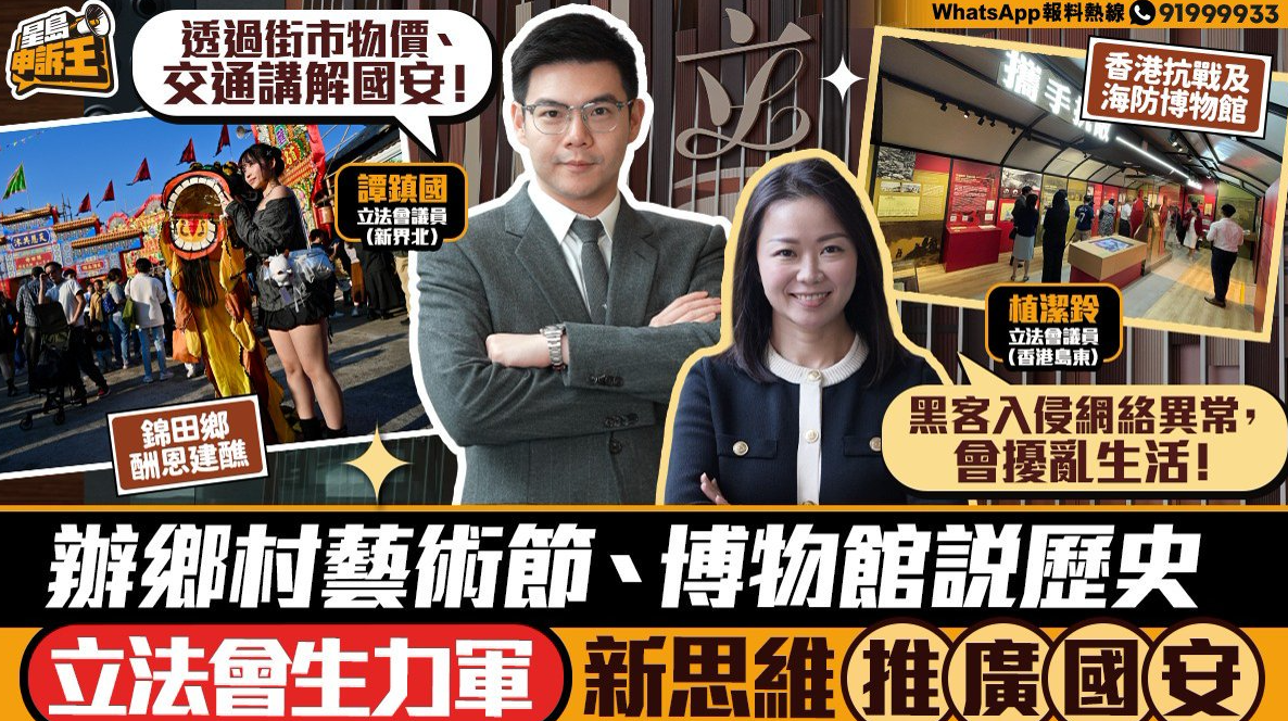 星岛申诉王 | 80后立法会新丁倡办艺术节文化游“接地气”从街市物价说国家安全