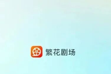 老人看短剧被静默扣费6000元，繁花剧场App被曝6元套路老年人
